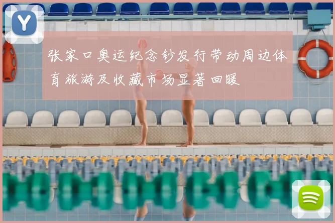 张家口奥运纪念钞发行带动周边体育旅游及收藏市场显著回暖