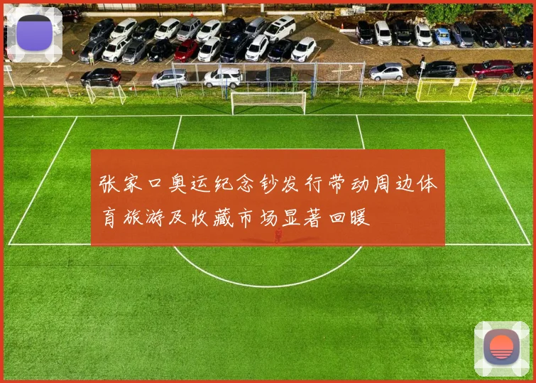 张家口奥运纪念钞发行带动周边体育旅游及收藏市场显著回暖