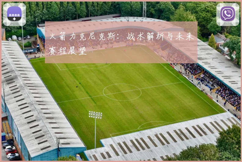 火箭力克尼克斯：战术解析与未来赛程展望