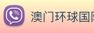 澳门环球国际官网 Logo